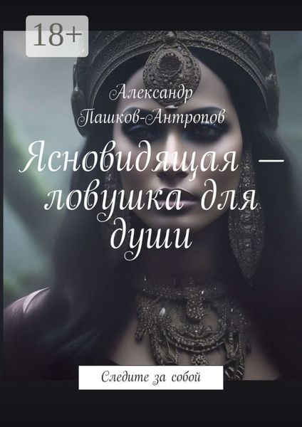 Обложка книги  «Ясновидящая – ловушка для души. Следите за собой»