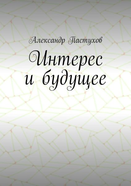 Обложка книги «Интерес и будущее»