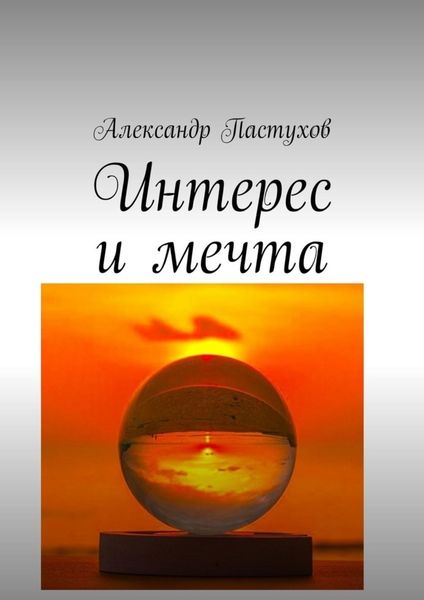 Обложка книги «Интерес и мечта»