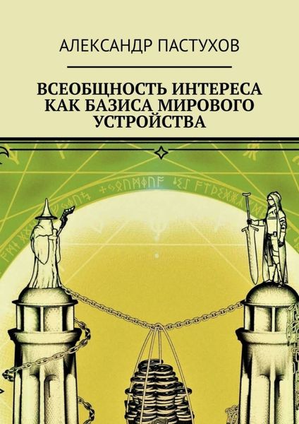 Обложка книги «Всеобщность интереса как базиса мирового устройства»