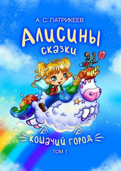 Обложка книги  «Алисины сказки. Кошачий город. Том 1»