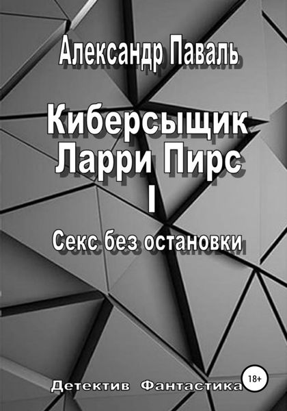 Обложка книги  «Киберсыщик Ларри Пирс I. Секс без остановки»