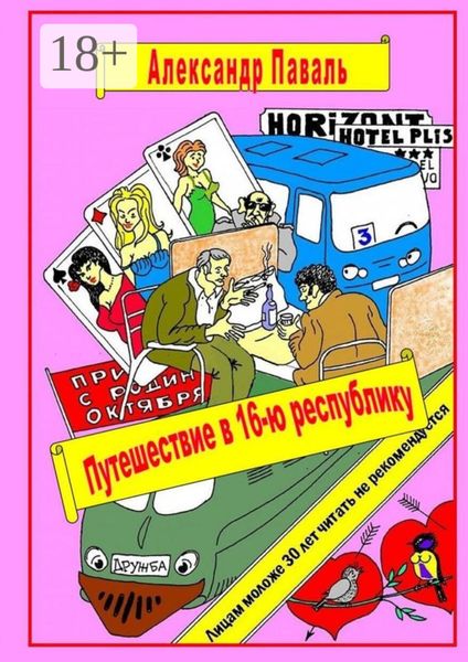 Обложка книги  «Путешествие в 16-ю республику. Авантюрно-приключенческий роман»