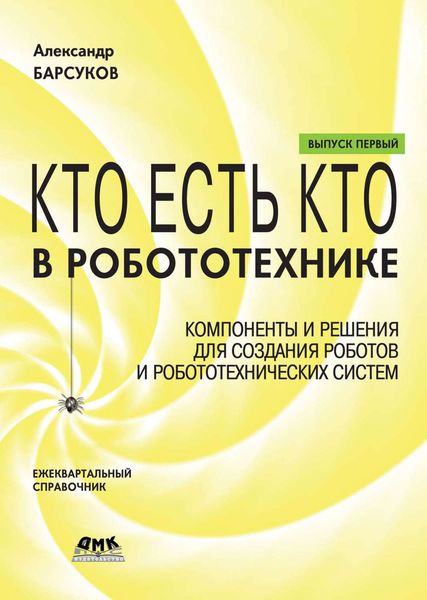Обложка книги  «Кто есть кто в робототехнике. Выпуск I. Компоненты и решения для создания роботов и робототехнических систем»
