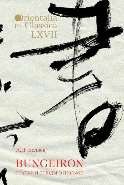 Обложка книги «Bungeiron. Статьи и этюды о письме. Взгляд на японское письмо»