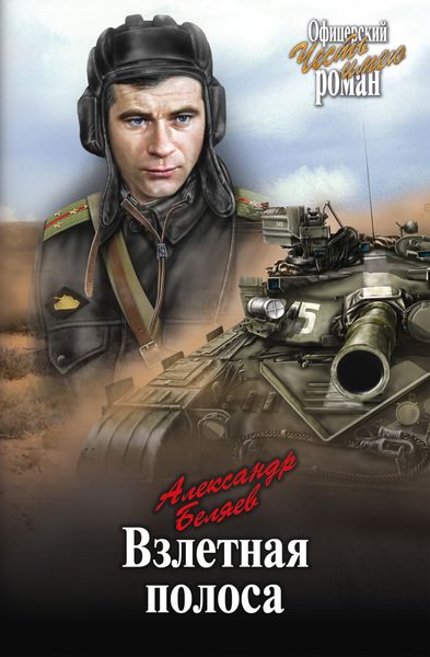 Обложка книги «Взлетная полоса»