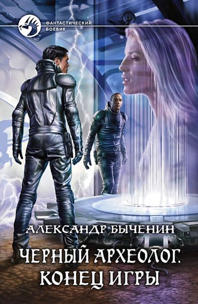 Обложка книги  «Черный археолог. Конец игры»