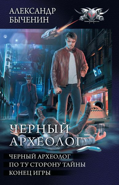 Обложка книги  «Чёрный археолог: Чёрный археолог. По ту сторону тайны. Конец игры»