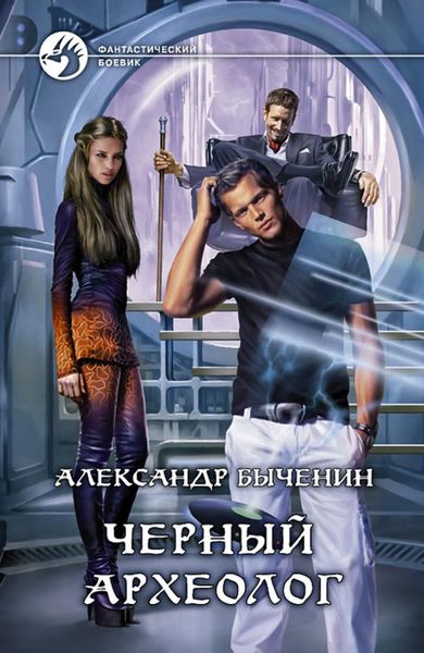 Обложка книги  «Чёрный археолог»