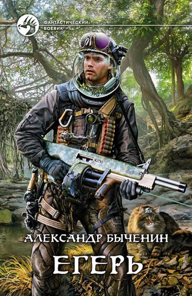 Обложка книги  «Егерь»