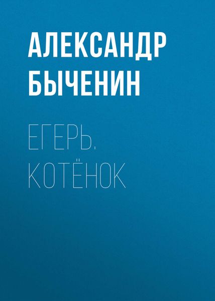 Обложка книги  «Егерь. Котёнок»