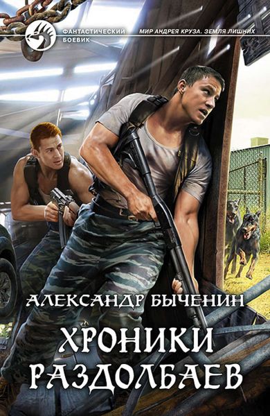 Обложка книги  «Хроники раздолбаев»