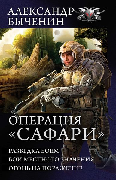 Обложка книги «Операция «Сафари»: Разведка боем. Бои местного значения. Огонь на поражение»