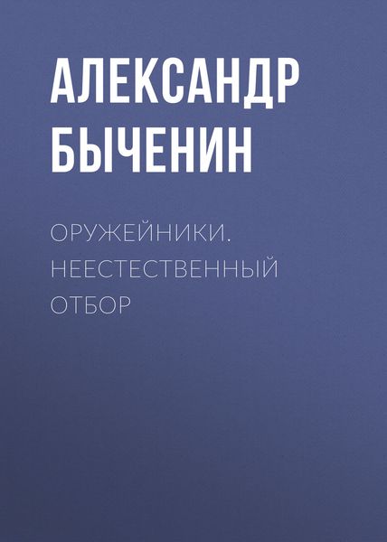 Обложка книги  «Оружейники. Неестественный отбор»