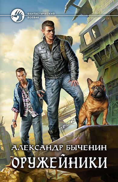 Обложка книги  «Оружейники»