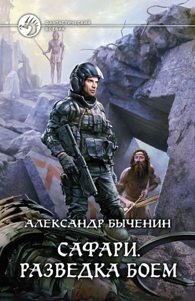 Обложка книги  «Сафари. Разведка боем»