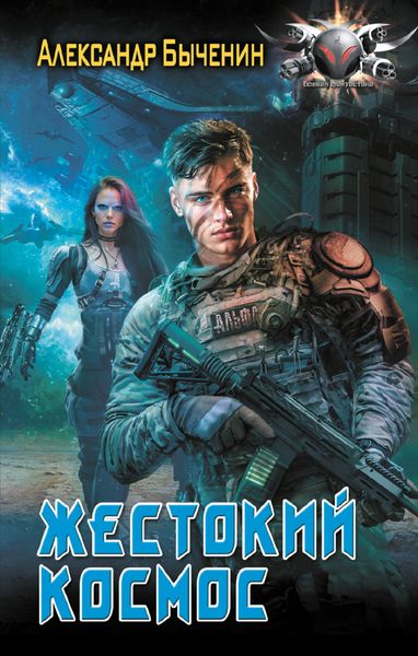 Обложка книги  «Жестокий космос»