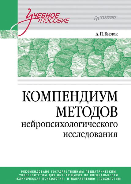 Обложка книги «Компендиум методов нейропсихологического исследования»