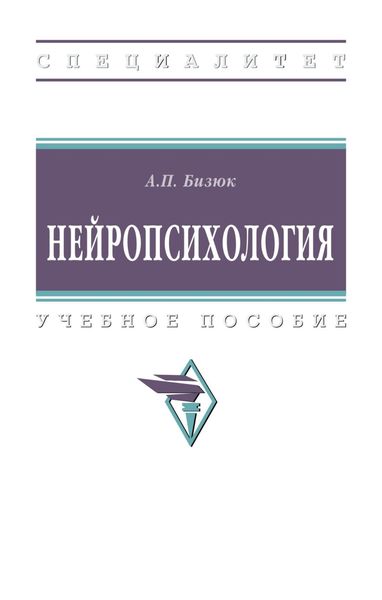 Обложка книги «Нейропсихология»