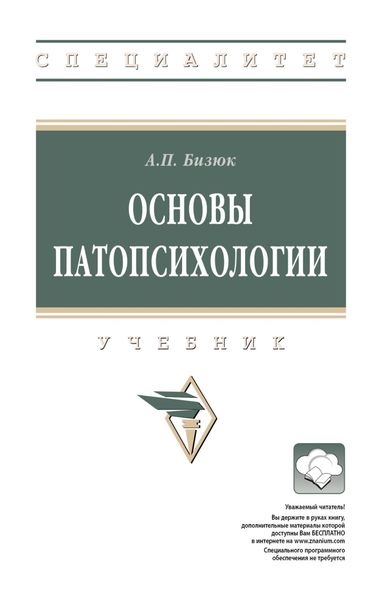 Обложка книги «Основы патопсихологии»
