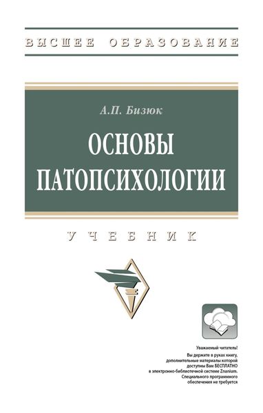 Обложка книги «Основы патопсихологии»