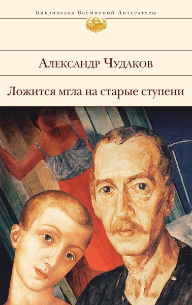 Обложка книги  «Ложится мгла на старые ступени»