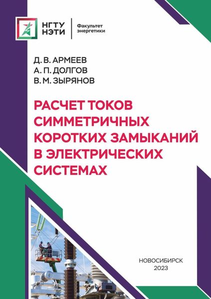 Обложка книги «Расчет токов симметричных коротких замыканий в электрических системах»