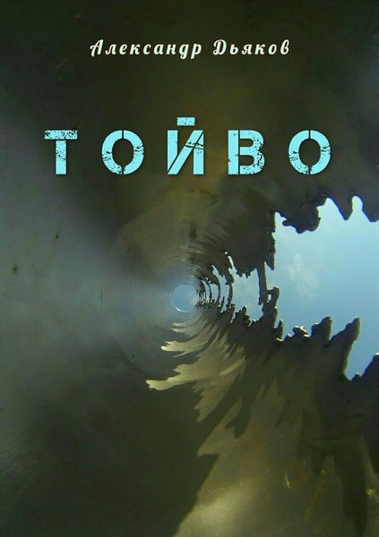 Обложка книги  «Тойво»