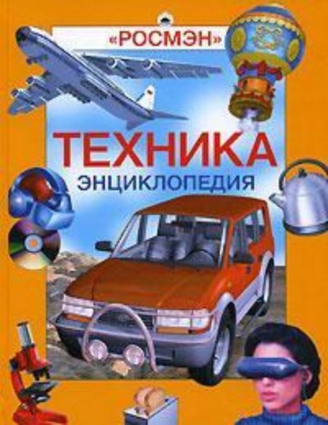 Обложка книги «Энциклопедия «Техника» (с иллюстрациями)»