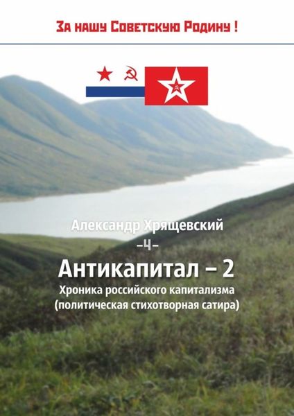 Обложка книги «Антикапитал-2. Хроника российского капитализма (политическая стихотворная сатира)»