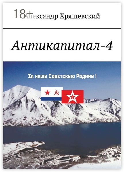 Обложка книги «Антикапитал-4»