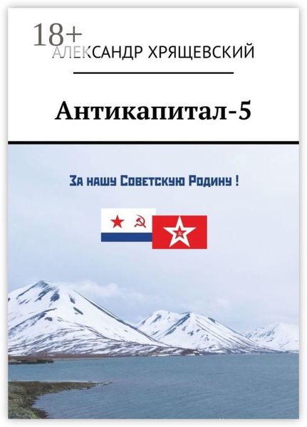 Обложка книги «Антикапитал-5. Хроника российского капитализма (стихотворная политическая сатира)»
