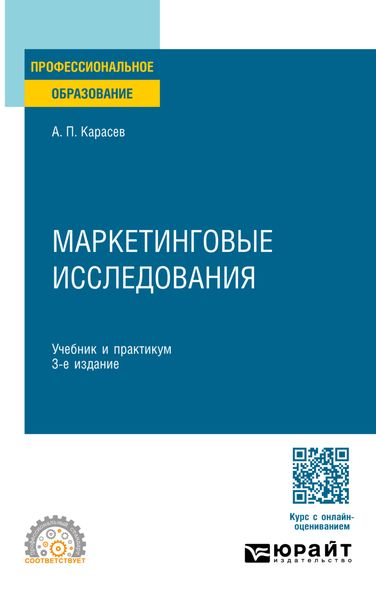 Обложка книги «Маркетинговые исследования и ситуационный анализ 3-е изд., пер. и доп. Учебник и практикум для вузов»