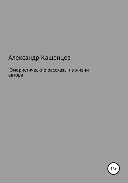 Обложка книги  «Юмористические рассказы из жизни автора»