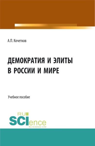 Обложка книги  «Демократия и элиты в России и мире. (Аспирантура, Бакалавриат, Магистратура). Учебное пособие.»