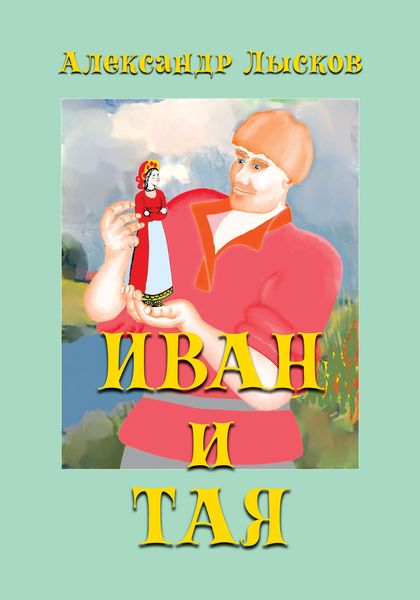 Обложка книги «Иван и Тая»