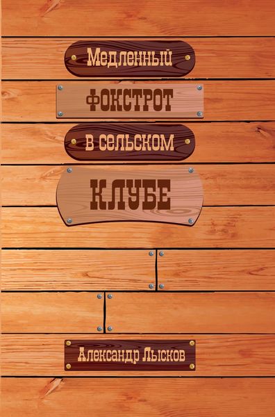 Обложка книги «Медленный фокстрот в сельском клубе»