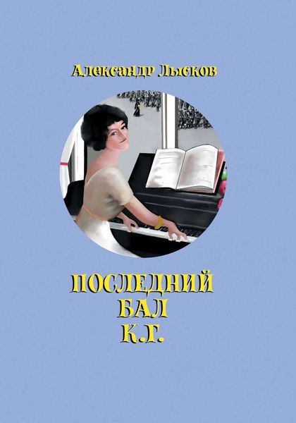 Обложка книги «Последний бал К. Г.»