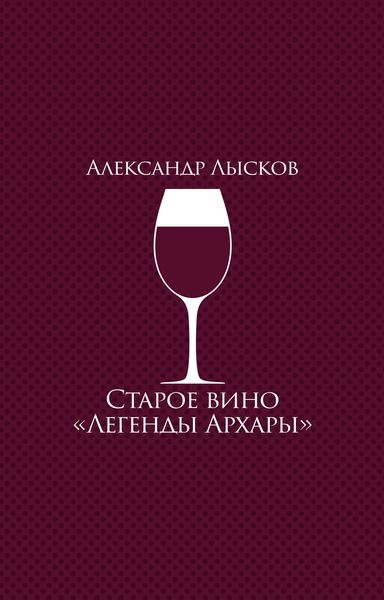 Обложка книги «Старое вино «Легенды Архары»»