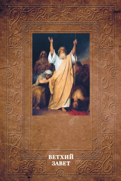 Обложка книги  «Толковая Библия Лопухина. Ветхий Завет»