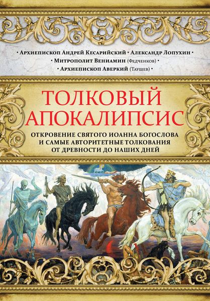 Обложка книги  «Толковый Апокалипсис. Откровение святого Иоанна Богослова и самые авторитетные толкования от древности до наших дней»