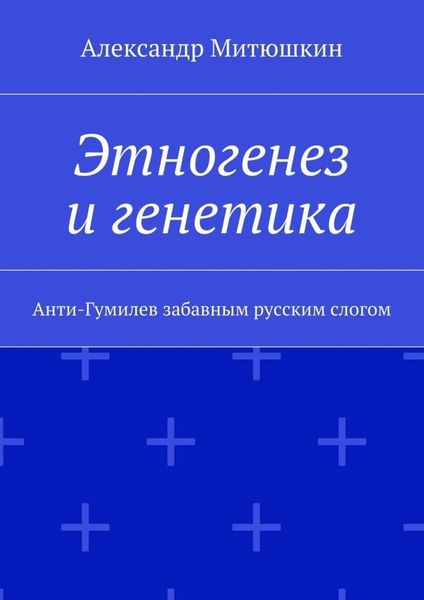 Обложка книги «Этногенез и генетика. Анти-Гумилев забавным русским слогом»
