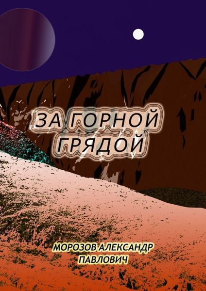 Обложка книги  «За горной грядой»