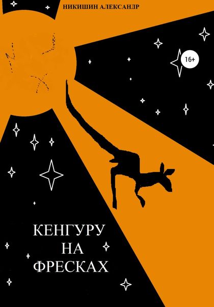 Обложка книги «Кенгуру на фресках»