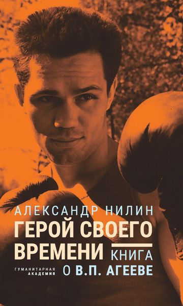 Обложка книги «Герой своего времени. Книга о Викторе Агееве»