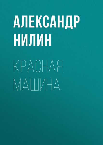 Обложка книги «Красная машина»