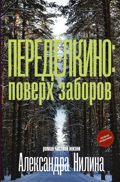 Обложка книги «Переделкино: поверх заборов»
