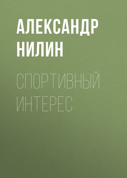 Обложка книги «Спортивный интерес»