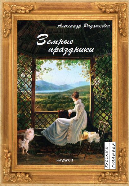 Обложка книги «Земные праздники»