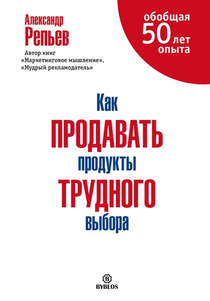Обложка книги  «Как продавать продукты трудного выбора»